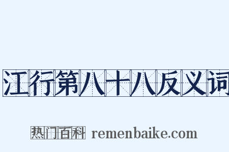 江行第八十八反义词是什么意思的图片